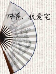 四爺,我愛宅