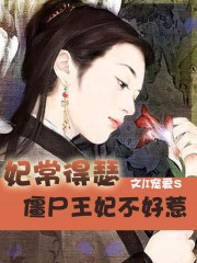 妃常得瑟:殭屍王妃不好惹