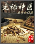 無證神醫