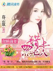 貪睡甜妻:錯上黑老大