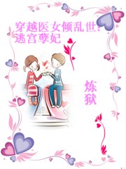 穿越醫女傾亂世:逃宮孽妃