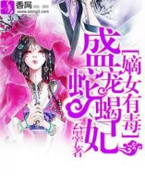 嫡女有毒:盛寵蛇蠍妃