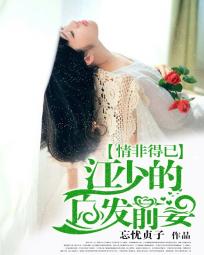 情非得已:江少的白髮前妻