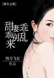 甜妻乖乖別亂來