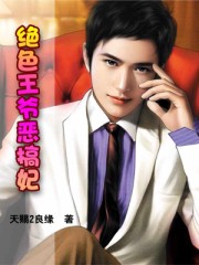 絕色王爺惡搞妃