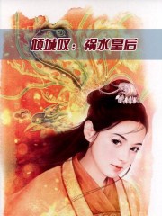 傾城歎:禍水皇后