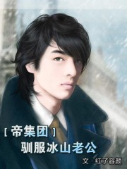 帝集團:馴服冰山老公