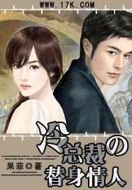 冷總裁的替身情人