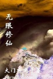 無限修仙