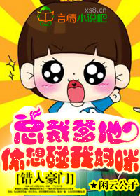 錯入豪門:總裁爹地,休想碰我媽咪