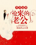 步步逼婚:搶來的老公