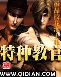 特種教官