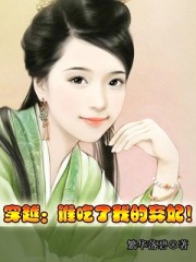 穿越:誰吃了我的棄妃!