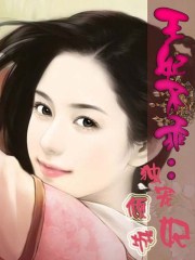 王妃不乖:獨寵傾城妃