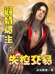 逼婚媚主:失控交易