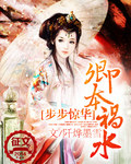 步步驚華:卿本禍水
