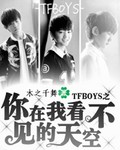 TFboys之你在我不見的天空