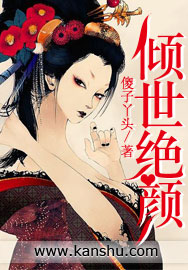 傾世絕顏