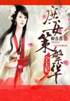 寧王妃:庶女策繁華