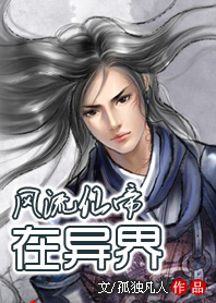 風流仙帝在異界