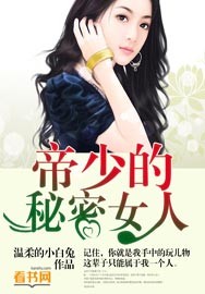 帝少的秘密女人