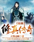 異界修真傳奇