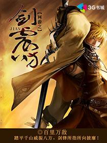 網游之劍震八方