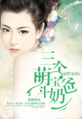 盛世寵婚:三個萌寶斗奶爸