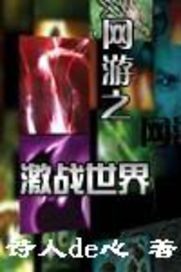 網游之激戰世界