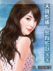 天降蛇蛋:家有蛇妖寶寶