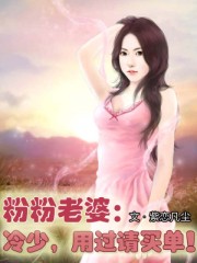 粉粉老婆:冷少,用過請買單!