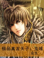 極品真龍天子:龍域