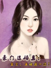 豪門退婚妻:寶貝,再嫁我一次!
