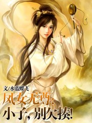 鳳女無尊:小子,別欠揍!