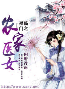 福臨門之農家醫女