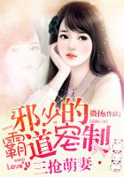 三搶萌妻:邪少的霸道寵制