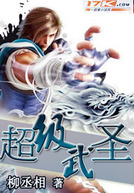 超級武聖