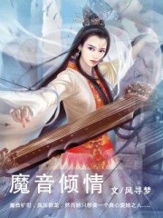 魔音傾情