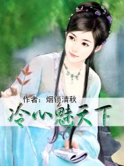 冷心魅天下