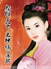 顏傾天下之神偷皇后