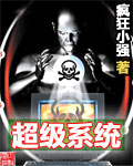 超級系統