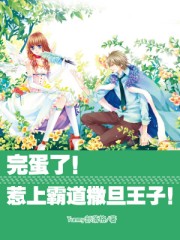 完蛋了!惹上霸道撒旦王子!