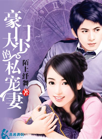 豪門大少的私寵妻