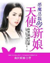 惡魔總裁的天使新娘