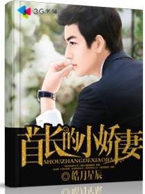 首長的小嬌妻