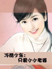 冷酷少東:只愛小小老婆