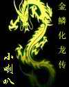 金鱗化龍傳