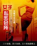 女子私密會所