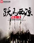 躍馬西涼