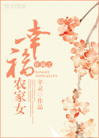 穿越之幸福農家女